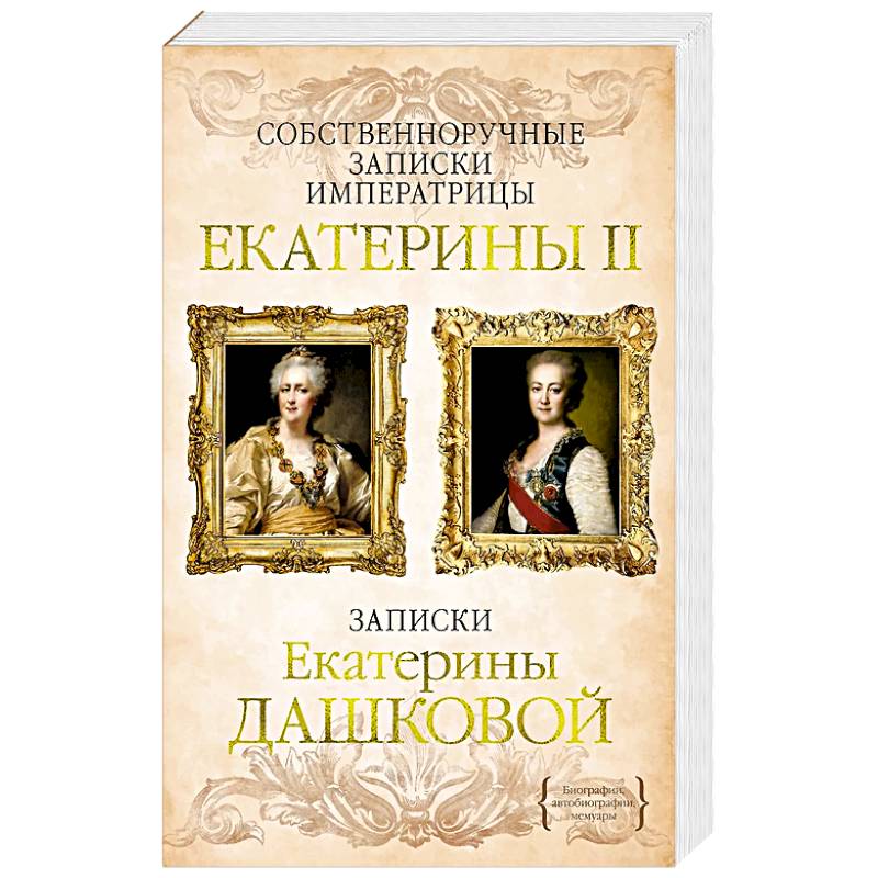 Фото Собственноручные записки императрицы Екатерины II.Записки Екатерины Дашковой