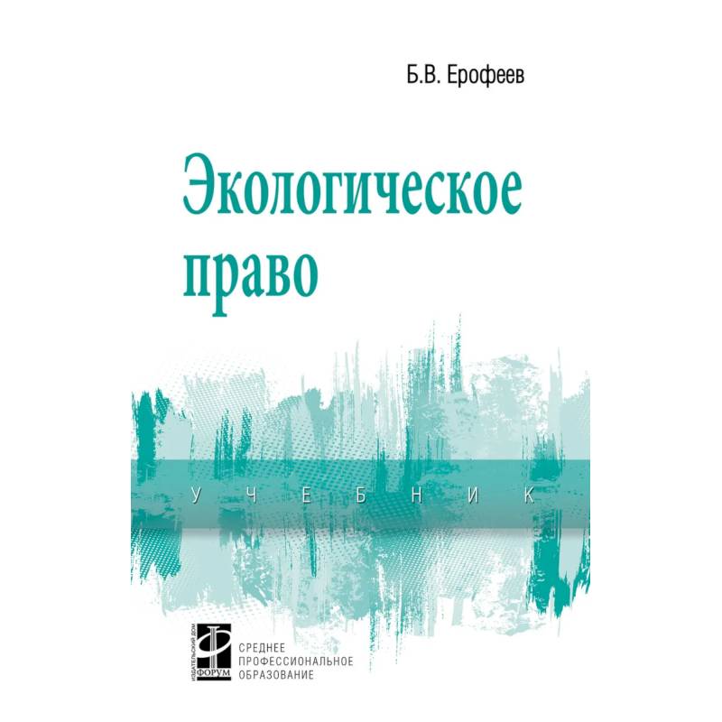 Фото Экологическое право. Учебник. Студентам ССУЗов