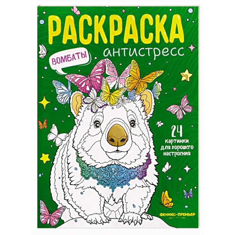 Фото Вомбаты. Книжка-раскраска