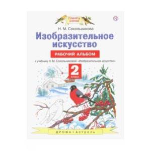 Фото Изобразительное искусство. 2 класс. Рабочий альбом к учебнику Н. М. Сокольниковой