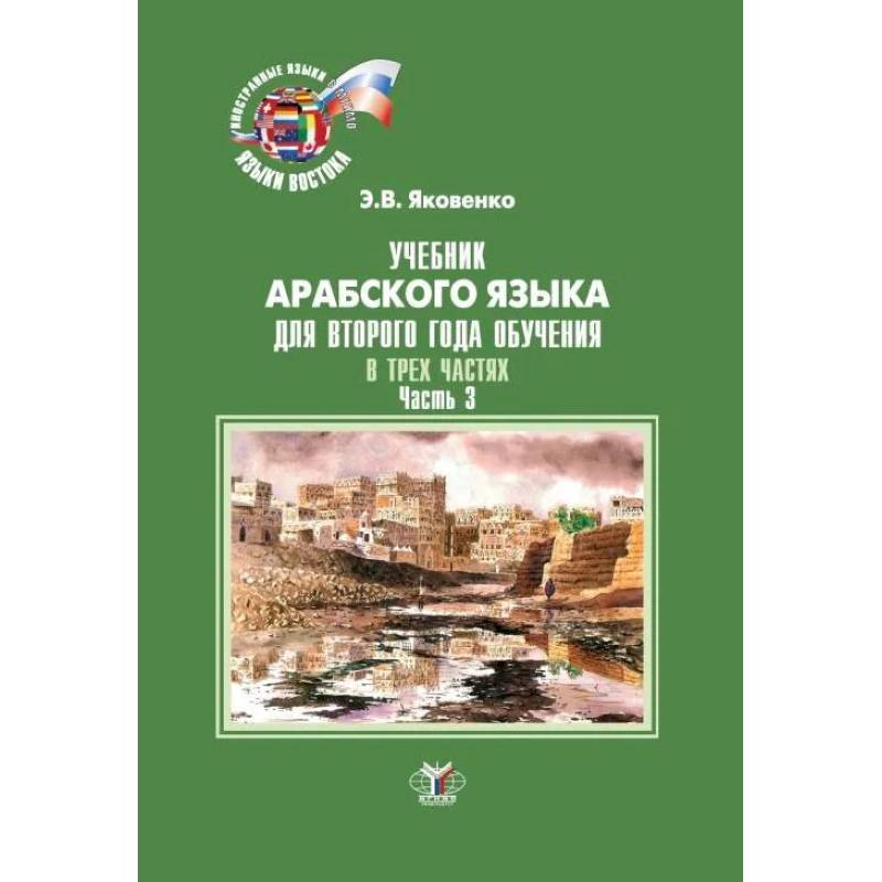 Фото Учебник арабского языка для второго года обучения. В трех частях. Часть 3