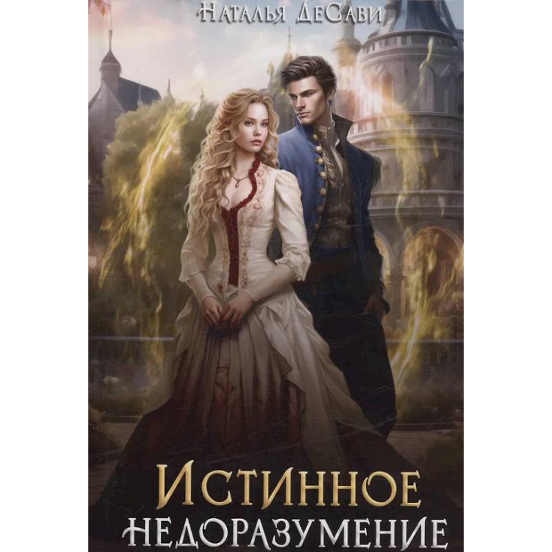 Фото Истинное недоразумение