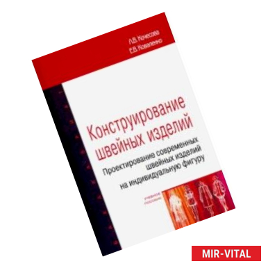 Фото Конструирование швейных изделий. Проектирование современных швейных изделий на индивидуальную фигуру