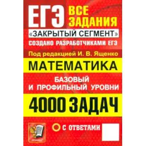 Фото ЕГЭ. Математика. 4000 задач с ответами. Все задания 'Закрытый сегмент'. Базовый и профильный уровни