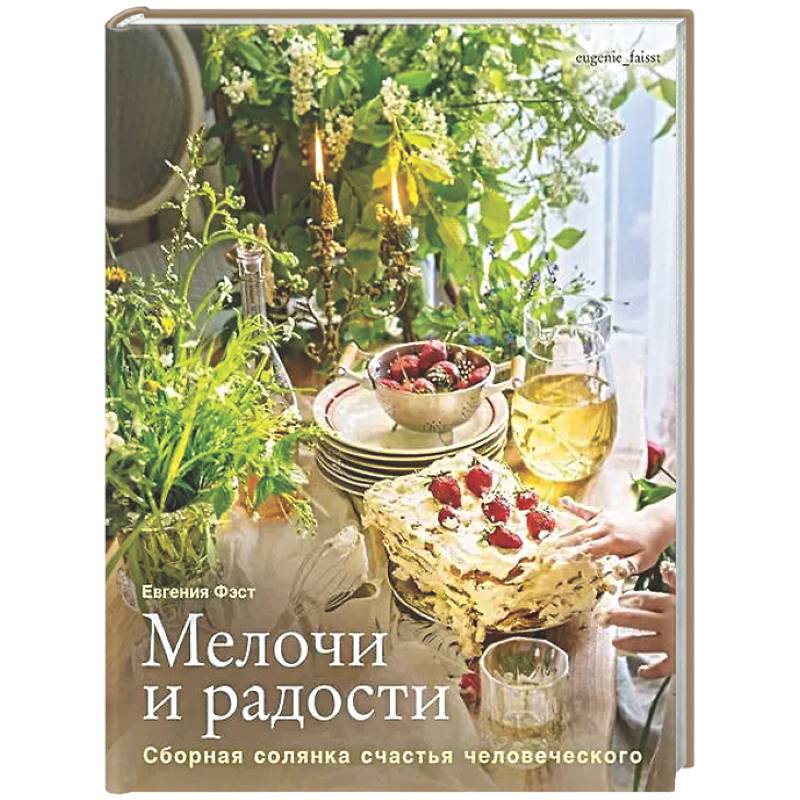 Фото Мелочи и радости. Сборная солянка счастья человеч. Рецепты и занятия на все времена года