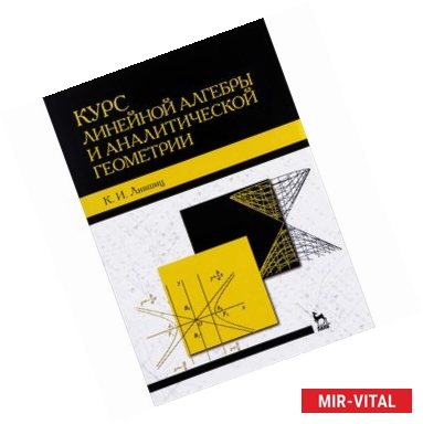 Фото Курс линейной алгебры и аналитической геометрии. Учебник