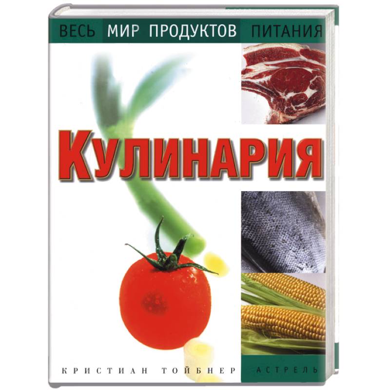 Фото Кулинария. Весь мир продуктов питания