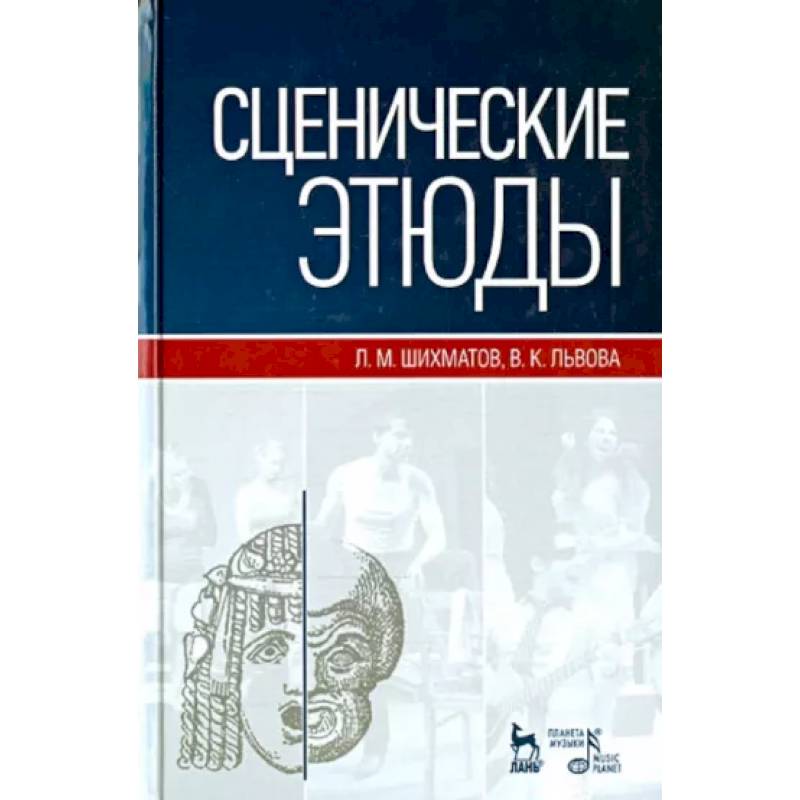 Фото Сценические этюды. Учебное пособие