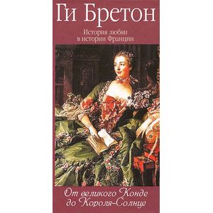 Фото История любви в истории Франции. Книга 4. От великого Конде до Короля-Солнце