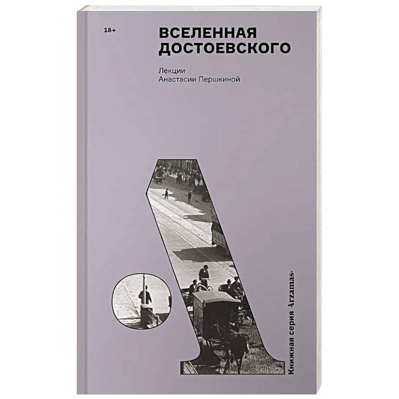 Фото Вселенная Достоевского