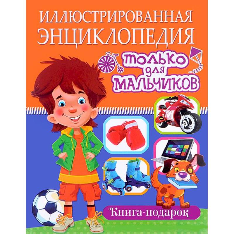 Фото Иллюстрированная энциклопедия только для мальчиков. Книга-подарок