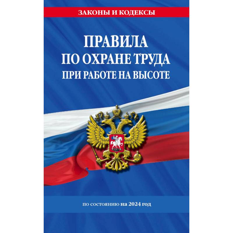 Фото Правила по охране труда при работе на высоте по состоянию на 2024 год