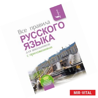 Фото Все правила русского языка для школьников с приложениями