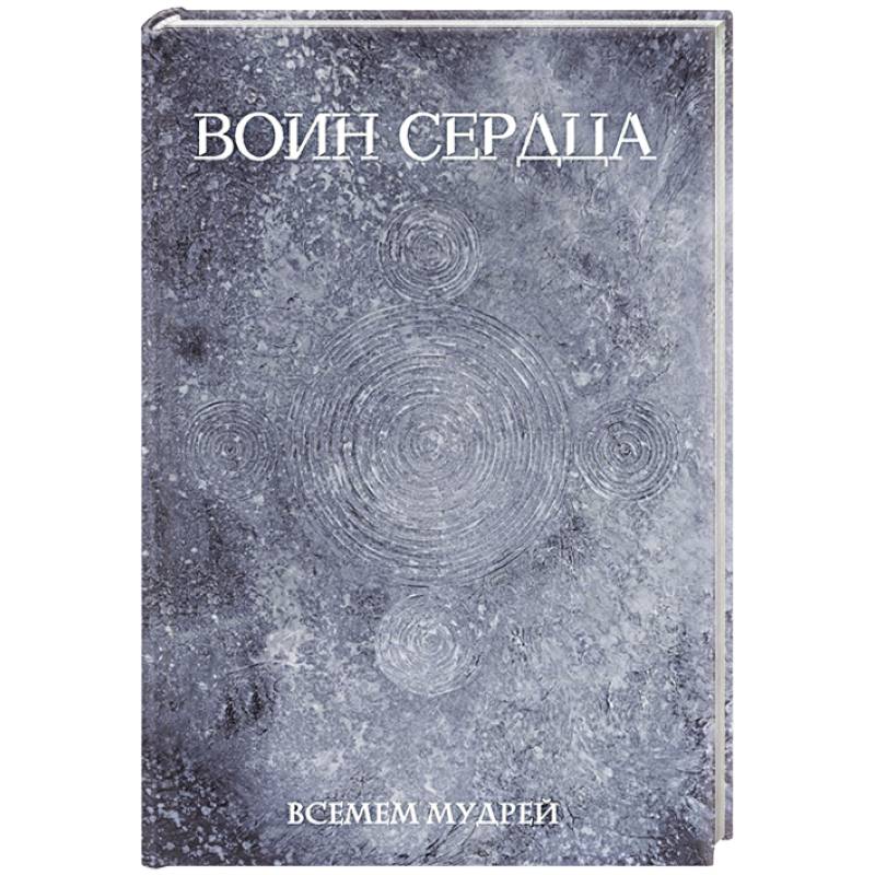 Фото Воин сердца