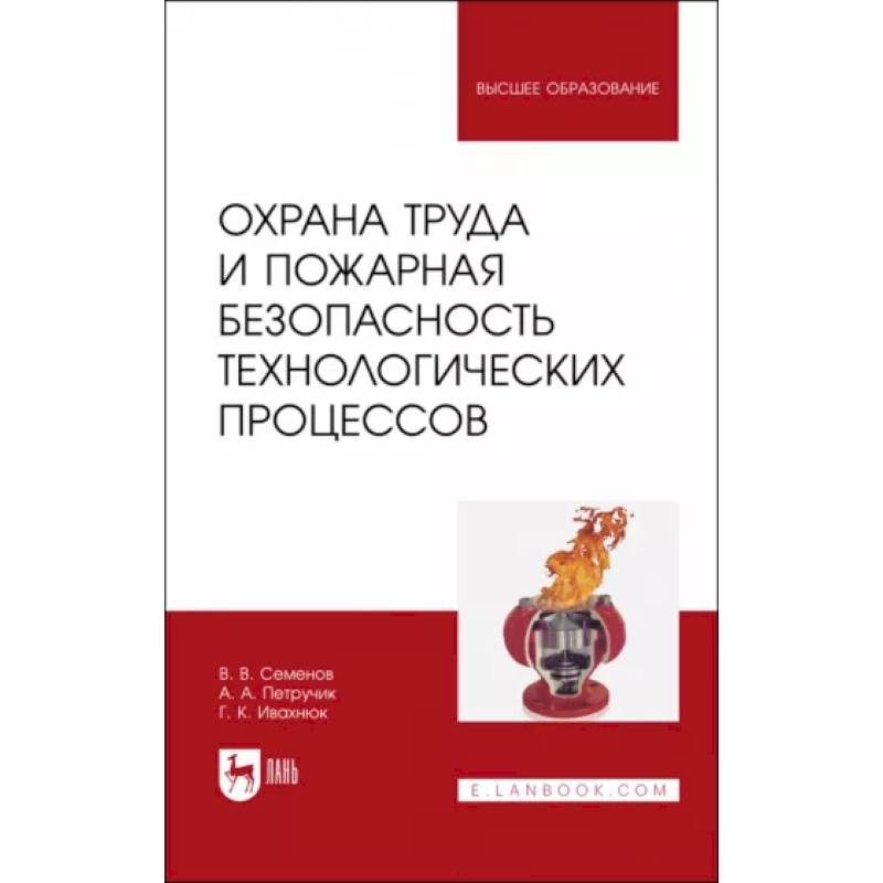 Фото Охрана труда и пожарная безопасность технологических процессов. Учебное пособие для вузов