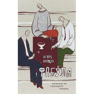 Фото Фабула. Монология в двенадцати