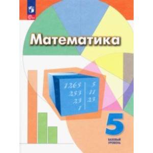 Фото Математика. 5 класс. Учебное пособие. Базовый уровень. ФГОС