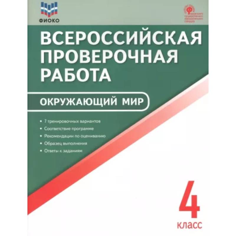 Фото Окружающий мир. 4 класс. Всероссийская проверочная работа. ФГОС