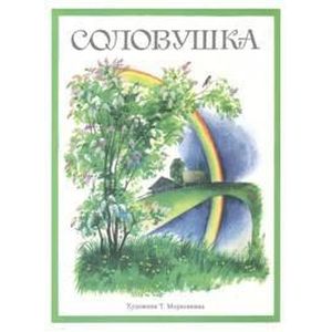 Фото Соловушка