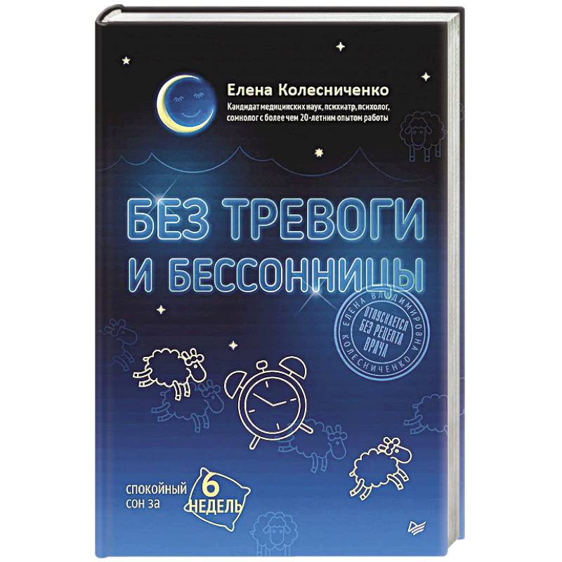 Фото Без тревоги и бессонницы. Спокойный сон за 6 недель. Отпускается без рецепта врача