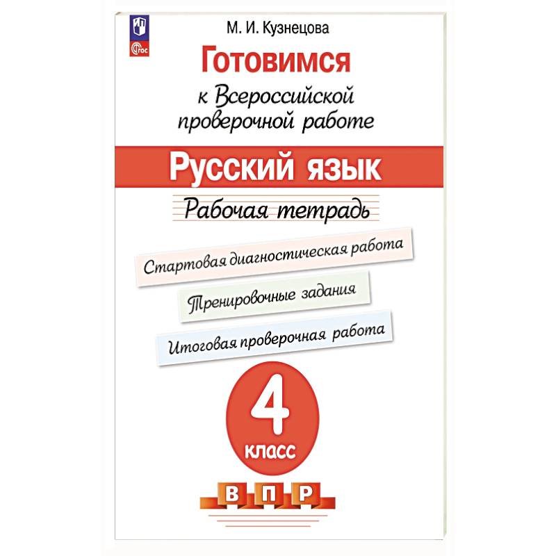 Фото Готовимся к ВПР Русский язык 4 класс .Рабочая тетрадь