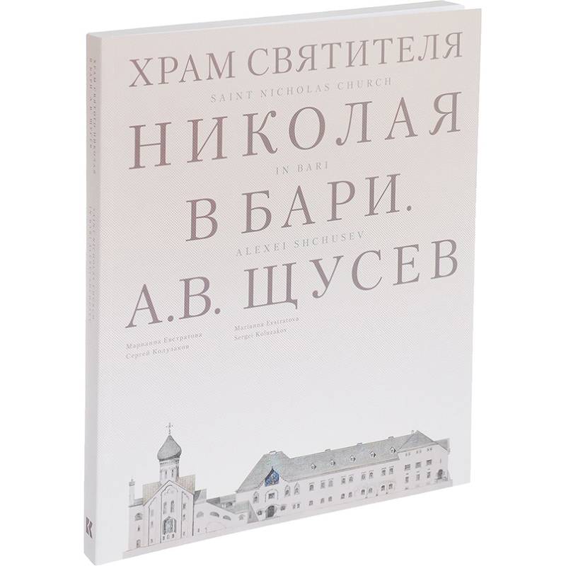 Фото Храм Святителя Николая в Бари. Проект архитектора А. В. Щусева