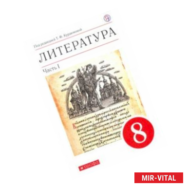 Фото Литература. 8 класс. Учебное пособие. В 2-х частях. Часть 1