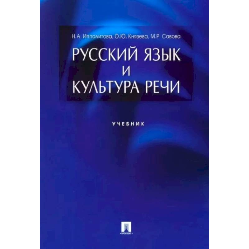 Фото Русский язык и культура речи.Учебник