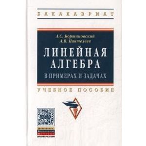 Фото Линейная алгебра в примерах и задачах: Учебное пособие