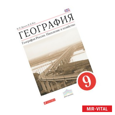 Фото География России. Население и хозяйство 9 класс. Учебник
