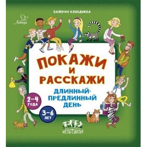 Фото Покажи и расскажи. Длинный-предлинный день