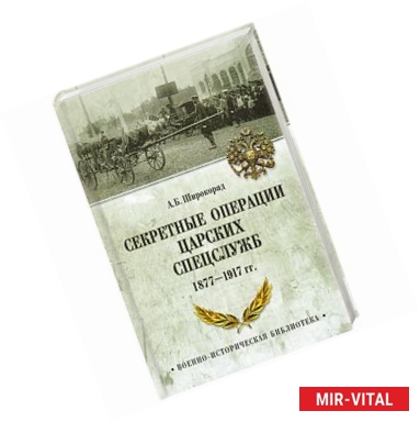Фото Секретные операции царских спецслужб 1877-1917 гг.