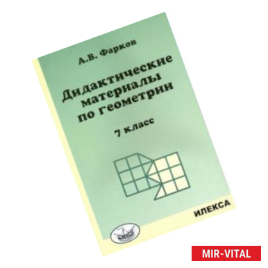 Фото Геометрия. 7 класс. Дидактические материалы к учебнику Атанасяна Л.С.