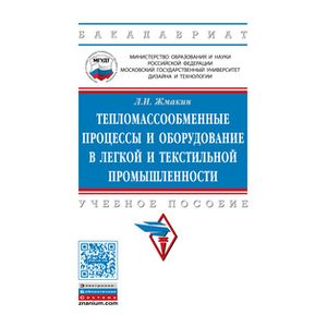 Фото Тепломассообменные процессы и оборудование в легкой и текстильной промышленности: Учебное пособие