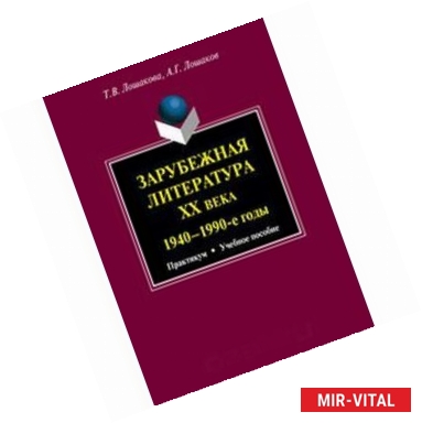 Фото Зарубежная литература ХХ века. 1940-1990-е годы. Практикум