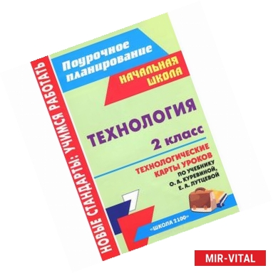 Фото Технология. 2 класс. Технологические карты уроков по учебнику О. А. Куревиной, Е. А. Лутцевой