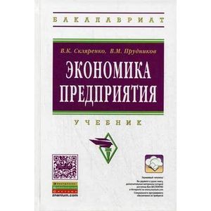 Фото Экономика предприятия: Учебник