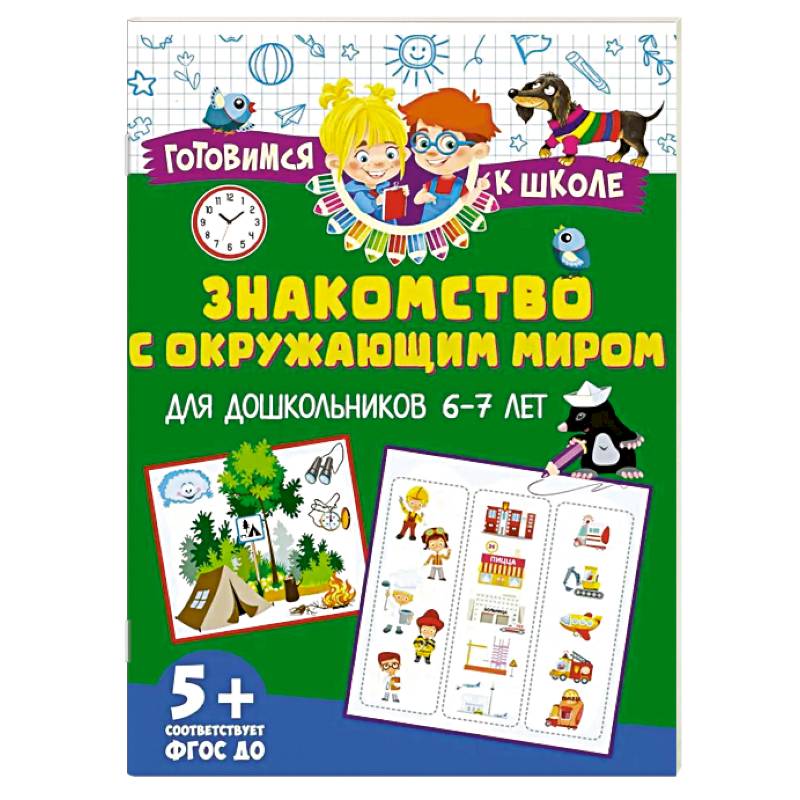 Фото Знакомство с окружающим миром. Для дошкольников 6–7 лет