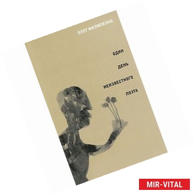 Фото Один день неизвестного поэта