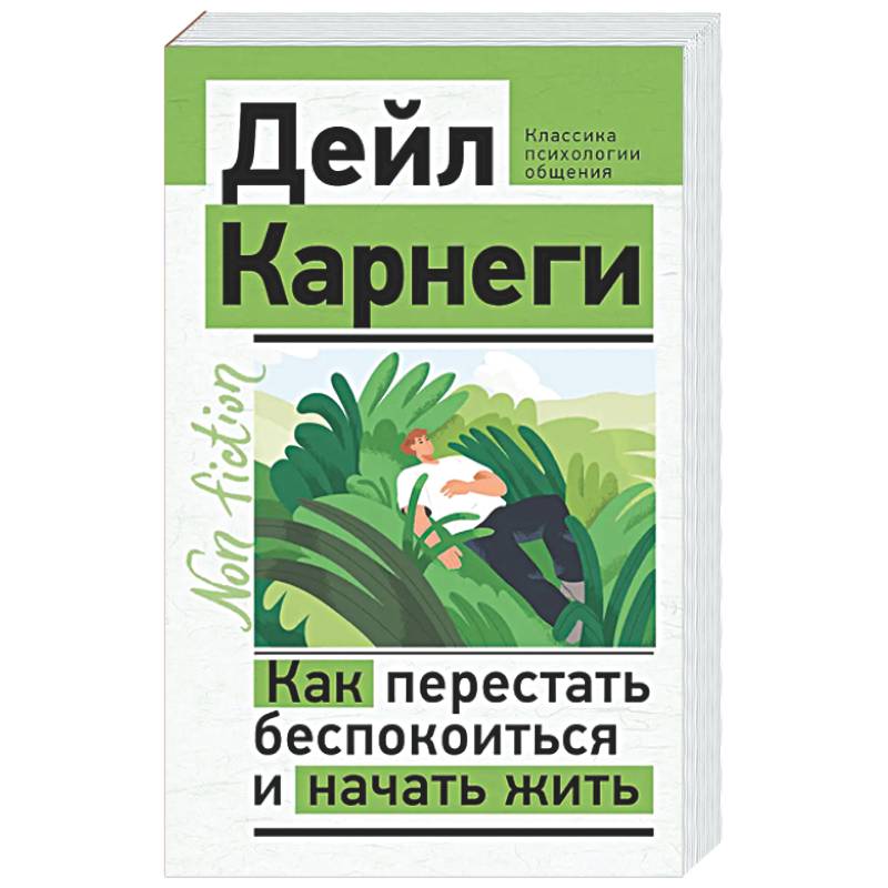 Фото Как перестать беспокоиться и начать жить