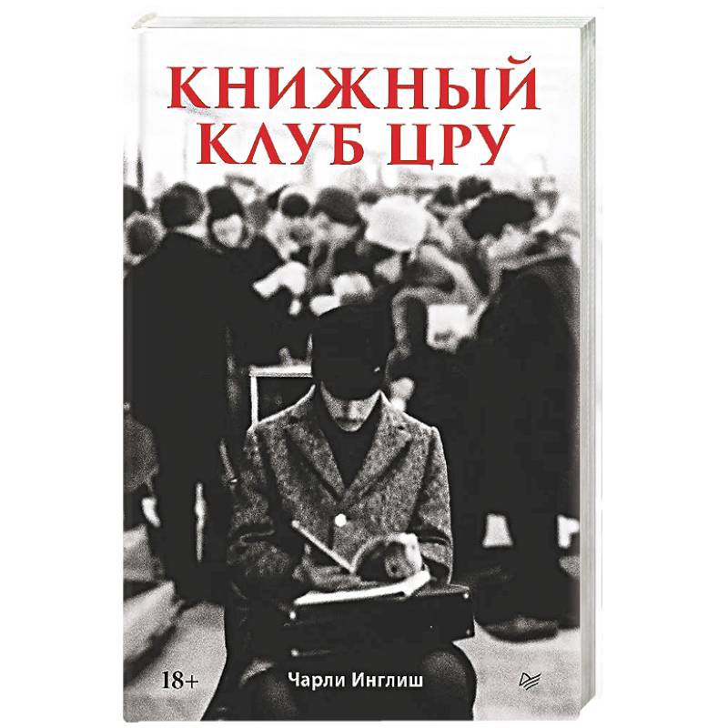 Фото Книжный клуб ЦРУ