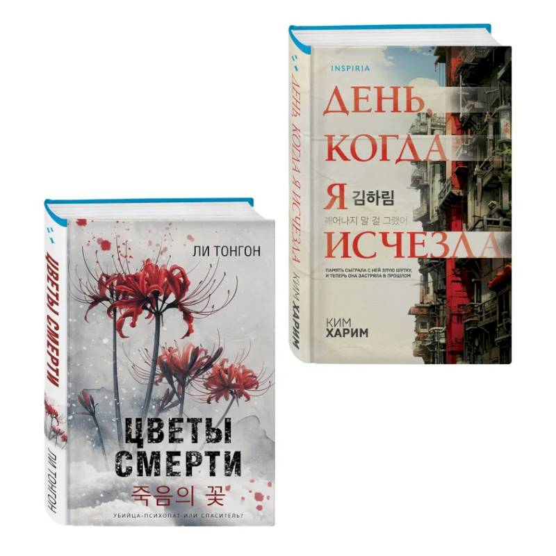 Фото Комплект из 2 книг (Цветы смерти. День, когда я исчезла)
