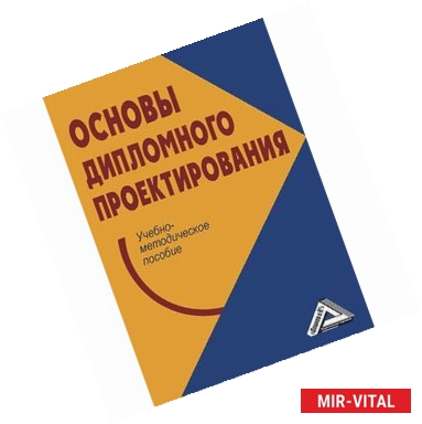 Фото Основы дипломного проектирования: Учебно-методическое пособие