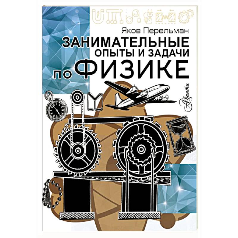 Фото Занимательные опыты и задачи по физике