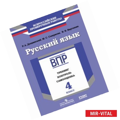 Фото Русский язык. 4 класс. ВПР. Тренинг, контроль, самооценка: рабочая тетрадь. ФГОС