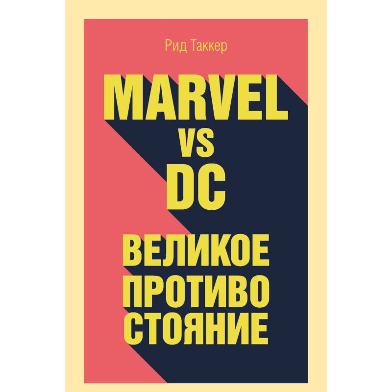 Фото Marvel vs DC. Великое противостояние двух вселенных