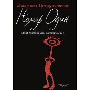 Фото Номер Один, или В садах других возможностей
