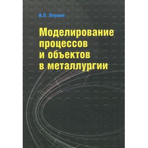 Фото Моделирование процессов и объектов в металлургии
