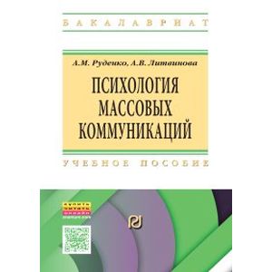 Фото Психология массовых коммуникаций. Учебник