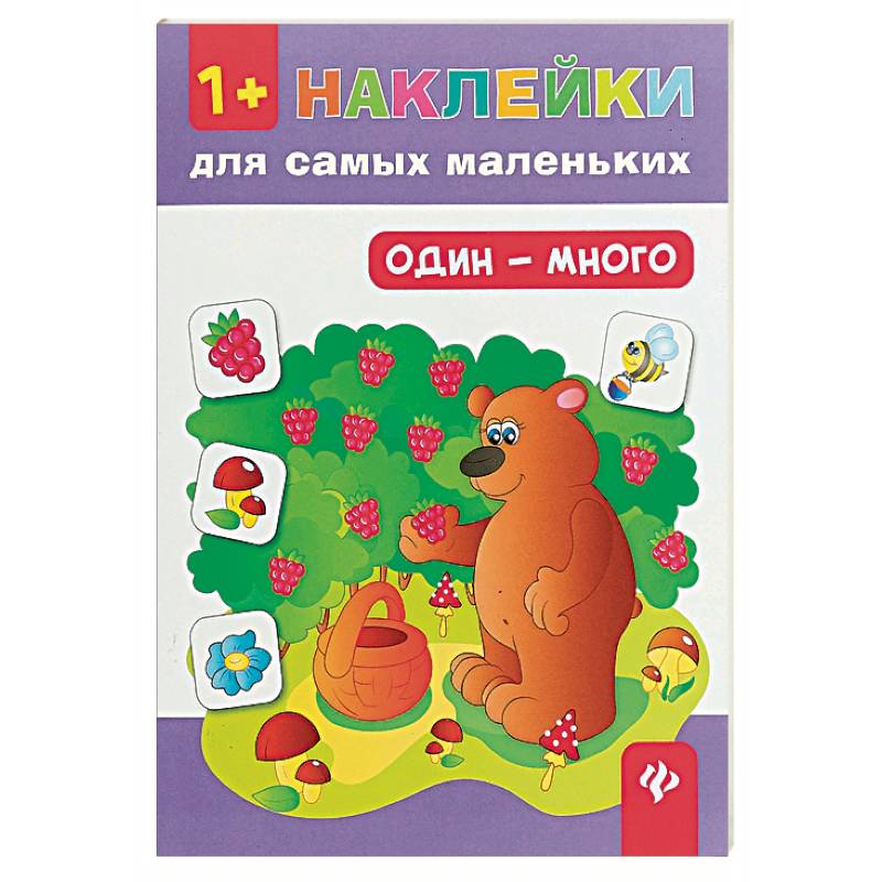 Фото Один - много 1+. Наклейки для самых маленьких. 6-е изд.